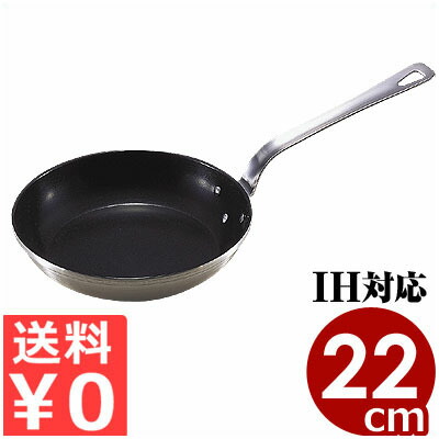 ロイヤル テフロン加工フライパン（XFD220T）22cm IH（電磁）対応 18-10ステンレスフライパン／業務用の耐久性に優れたフライパン 028319003｜調理用品のキッチンよろず