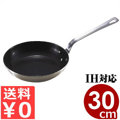 ロイヤル テフロン製作フライパン（XFD300T）30糎 IH（電磁）相応う 18-10ステンレス鋼フライパン／お役目用の耐久性に優れたフライパン 028319006