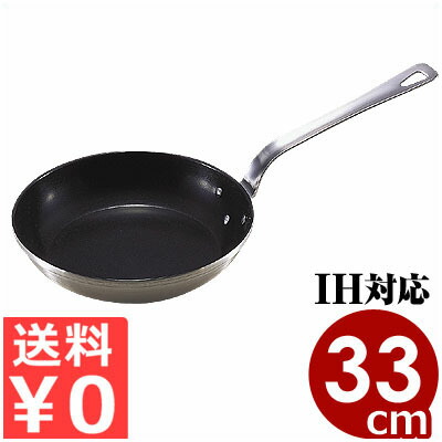 ロイヤル テフロン処理フライパン（XFD330T）33糎 IH（電磁）相応う 18-10ステンレス鋼フライパン／御役目用の耐久性に優れたフライパン 028319007 フライパン-鍋・フライパン-キッチン用品・食器・調理器具