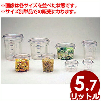 CAMBRO 丸型フードコンテナー カムウェア RFSCW6 Φ252×高さ202mm 5.7L／計量カップ 容器 入れ物 保存 保管 耐熱 028597006