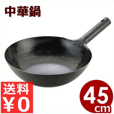 山田工業所 鉄打出片手中華鍋（北京鍋） 45cm（板厚1.2mm）／プロも愛用する中華鍋 鉄製中華鍋 片手中華鍋 国産中華鍋 チャイナパン 029001007