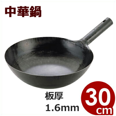 山田工業所 鉄打出片手中華鍋（北京鍋） 30cm（板厚1.6mm）／プロも愛用する中華鍋 鉄製中華鍋 片手中華鍋 国産中華鍋 チャイナパン 029001009