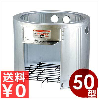 ホームかまど アルスター鋼板製 直径50×高さ42.5cm 7～10升炊き用 HK‐500 自宅バーベキューにも！／炊事 煮炊き ご飯 多目的かまど 竃 029247050