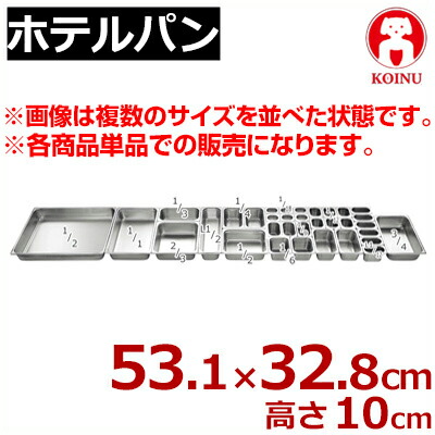 仔犬印 ホテルパン 1／1 531×328×高さ100mm 18-8ステンレス製／ホテル・レストラン用品 ビュッフェ用 バイキング用 買い替え 買い足し 本間製作所 030015005