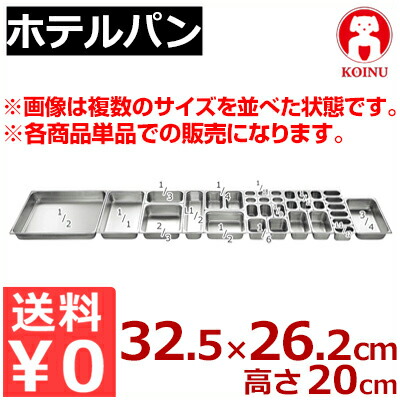 犬ころ印 泊まり食パン 1／2 262×325×高さ200粍 18-8ステンレス鋼製／泊まり・お食事処機材 バイキング用 ビュッフェ用 買い替え 買い足し 本間製造所 030015015 その他-業務用厨房用品-業務用厨房機器・用品