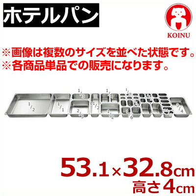 仔犬印 ホテルパン 1／1 531×328×高さ40mm 18-8ステンレス製／ホテル・レストラン用品 ビュッフェ用 バイキング用 買い替え 買い足し 本間製作所 030015040
