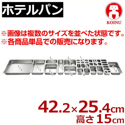 仔犬印 ホテルパン 3／4 422×254×高さ150mm 18-8ステンレス製／ホテル・レストラン用品 ビュッフェ用 バイキング用 買い替え 買い足し 本間製作所 030015045
