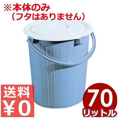 セキスイ ポリペール ポリバケツ本体のみ ＃70（70L)／紙くずかご 砂ぼこりボックス席 分かりやすい 定番 030119013
