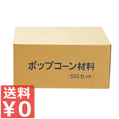 ポップコーン材料 500セット 食材＆カップセット《メーカー直送 代引／返品不可》 030271001