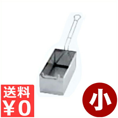 UK パンチングポテトフライヤー 小 片手ハンドル付き 28.5&times;12.5&times;高さ11cm 18-8ステンレス製／ザル 網 カゴ 揚げ物 油切り 030342001｜調理用品のキッチンよろず 9,180円