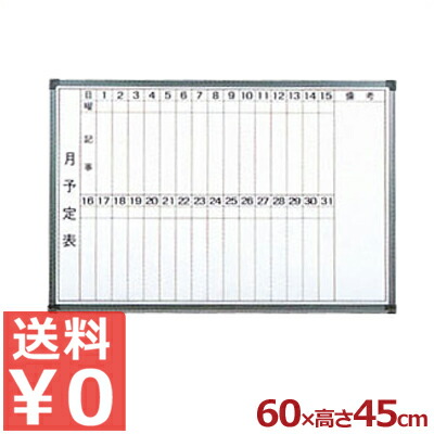 ホーローホワイトボード 月予定表 60×45cm HM-456／スケジュール 壁掛け 《メーカー取寄／返品不可》 030466001