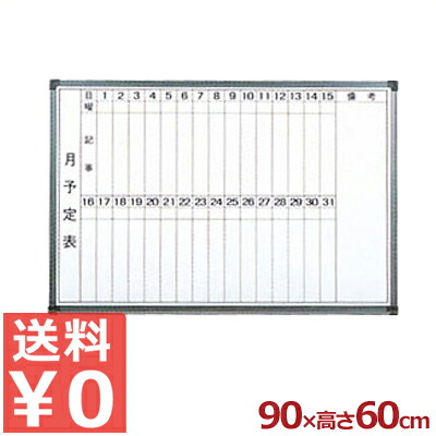 ホーローホワイトボード 月予定表 90×60cm HM609／スケジュール 壁掛け 《メーカー取寄／返品不可》 030466002