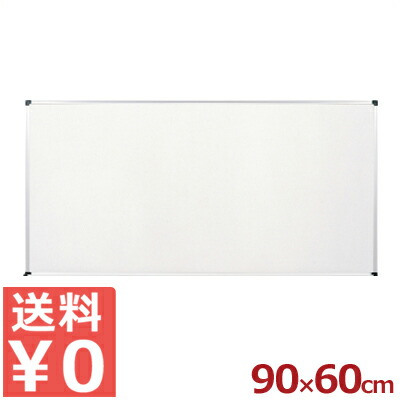 ホーロー ホワイトボード 無地 H-609 90×60cm／壁掛け《メーカー直送 代引／返品不可》 030651003