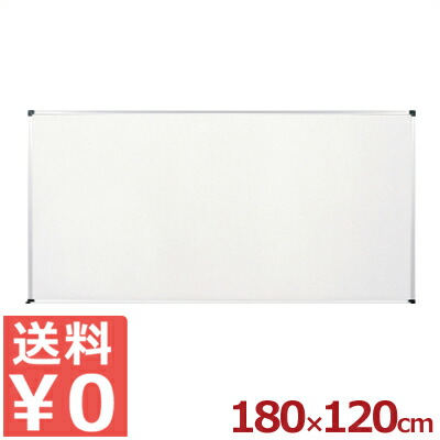 ホーロー ホワイトボード 無地 H-1218 180×120cm/壁掛け 《メーカー取寄/返品不可》 030651007