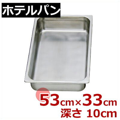 ホテルパン MTI ガストロノームパン 1/1 530×325×深100mm 23118Q ビュッフェ・バイキング用品／バイキング・ビュッフェ用 金属容器 交換用・買い足し用 頑丈なステンレス製 030713037
