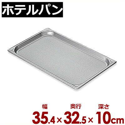 北陸アルミ マイスター アルミホテルパン 2／3（354×325mm）×深さ100mm／ビュッフェ・バイキング用フードパン ホテル・レストラン用 買い足し 買い替え 030893008