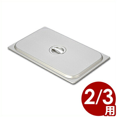 北陸アルミ マイスター アルミホテルパン 蓋2／3用／ホテルパン用フタ フードパン用フタ 030897002