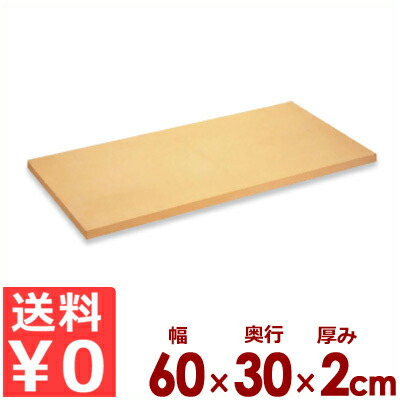 アサヒ天然ゴム 御役目用むすび付ける天然ゴムまな板 クッキントップ 103号 60×30cm×厚さ2糎／切り立てるゲーム盤 傷つきにくい 滑りにくい 耐熱 031060007