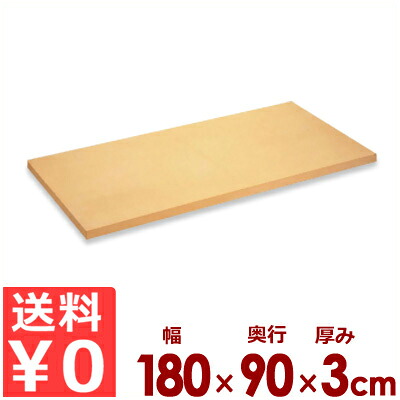 アサヒ予防医学 御勤め用組みあわせる予防医学まな板 クッキントップ 118号 180×90cm×厚さ3珊／切り立てるゲーム盤 傷つきにくい 滑りにくい 耐熱 大層らしい 《製造会社取寄／返品不可》 031060045