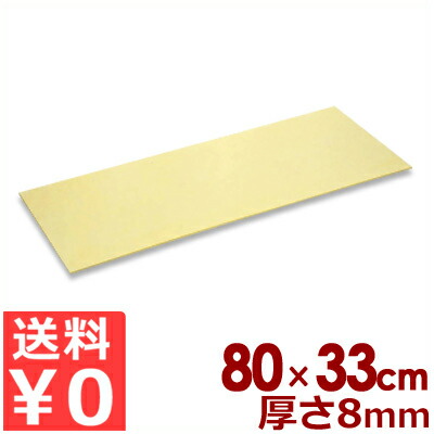 アサヒ天然ゴム お役目用天然ゴムホンブルグ帽まな板 A-K3 80×33cm×厚さ8粍／切り立てるゲーム盤 居敷き パステル色の 滑りにくい 031061003