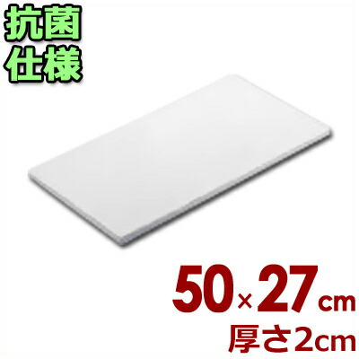 東和 業務用抗菌まな板 ポリエチレン製 K-50 （50×27×2cm）／カッティングボード シンプル 清潔 衛生 031496001