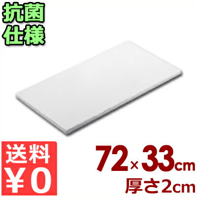 東和 お役目用抗菌まな板 ポリエチレン製 K-72 （72×33×2糎）／切り立てるゲーム盤 分かりやすい 真っすぐ せっ生 031496003