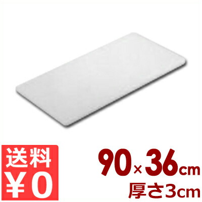 東和 業務用まな板 ポリエチレン製 N-903 （90×36×3cm）／カッティングボード シンプル 大きい 031498028