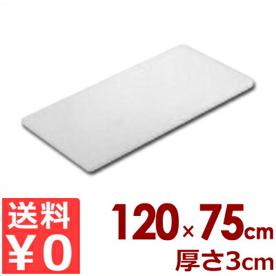 東和 業務用まな板 ポリエチレン製 N-1275 （120×75×3cm）／カッティングボード シンプル 大きい 031498033 44,285円