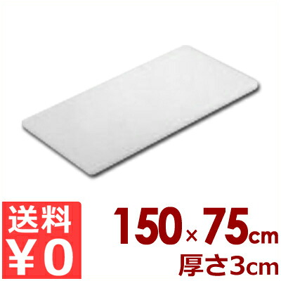 東和 業務用まな板 ポリエチレン製 N-1575 （150&times;75&times;3cm）／カッティングボード シンプル 大きい 031498034｜調理用品のキッチンよろず