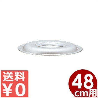 軽銀鍋 北陸軽銀 マイはやりっ児御勤め鍋 48珊用フタ ※本体皆無／上蓋 蓋 寸胴 《製造会社取寄／返品不可》 031590072