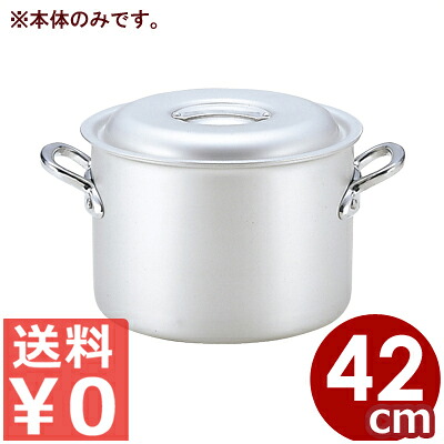 軽銀鍋 北陸軽銀 マイスター半寸胴鍋 42糎 本体のみ ※フタ別売り 38リッター／アルマイト産業 分かりやすい 《製造会社取寄／返品不可》 031591069