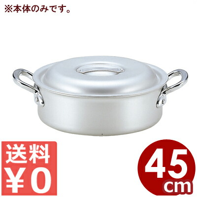軽銀鍋 北陸軽銀 マイはやりっ子端っこ鍋 45糎 本体のみ ※フタ別売り 23リッター／両手なべ アルマイト製作 薄っぺら 浅型 《製造業者取寄／返品不可》 031592069