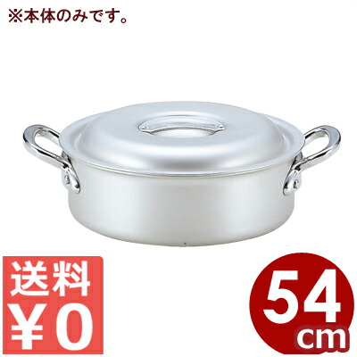 アルミ鍋 北陸アルミ マイスター外輪鍋 54cm 本体のみ ※フタ別売り 42リットル／両手鍋 アルマイト加工 浅い 浅型 《メーカー取寄／返品不可》 031592072