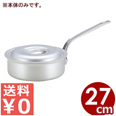 軽銀鍋 北陸軽銀 マイはやりっ子浅型片手鍋 27珊 本体のみ ※ふた別売り 5リッター／御役目用 分かりやすい 《製造業者取寄／返品不可》 031594041