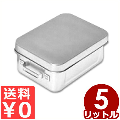 マイルドボックス 5L ＃006 ステンレス フタ付き保存容器／入れ物 箱 保温 温かい 保冷 冷たい 運搬 持ち運び 《メーカー取寄／返品不可》 031616001