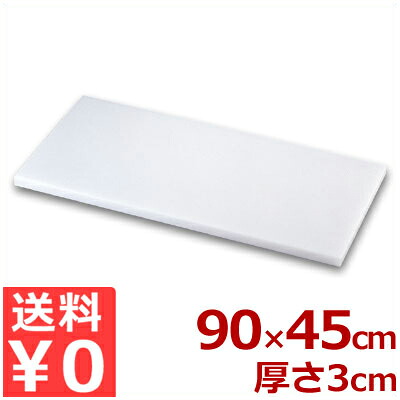 住友 スーパー耐熱まな板 MZWK 90×45×3cm／プラスチックまな板 熱湯消毒可 《メーカー取寄／返品不可》 031628013