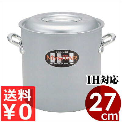 北陸アルミ 業務用マイスターIH寸胴鍋 27cm／15リットル フタ付き IH（電磁）対応／業務用アルミ寸胴鍋 高い熱伝導率と保温性 ずんどう鍋 《メーカー取寄／返品不可》 031670027
