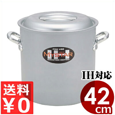 北陸アルミ 業務用マイスターIH寸胴鍋 42cm／57リットル フタ付き IH（電磁）対応／業務用アルミ寸胴鍋 高い熱伝導率と保温性 ずんどう鍋 スープ鍋 《メーカー取寄／返品不可》 031670042