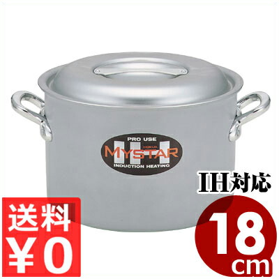 北陸アルミ 業務用マイスターIH半寸胴鍋 18cm／3.3リットル フタ付き IH（電磁）対応／業務用アルミ半寸胴鍋 高い熱伝導率と保温性 ずんどう鍋 《メーカー取寄／返品不可》 031671018｜調理用品のキッチンよろず