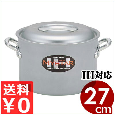 北陸アルミ 業務用マイスターIH半寸胴鍋 27cm／10リットル フタ付き IH（電磁）対応／業務用アルミ半寸胴鍋 高い熱伝導率と保温性 ずんどう鍋 シチュー鍋 031671027