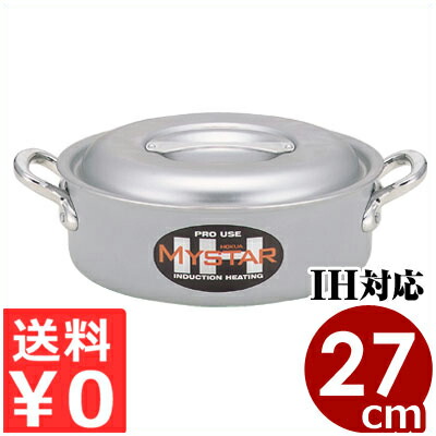 北陸アルミ 業務用マイスターIH外輪鍋 27cm／5リットル フタ付き IH（電磁）対応／業務用アルミ鍋 調理鍋 浅型広口 ソトワール 《メーカー取寄／返品不可》 031672027