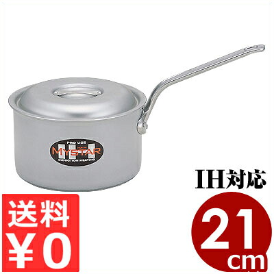 アルミ業務用鍋 北陸アルミ 業務用マイスター IH深型片手鍋 21cm/4リットル IH(電磁)対応/高い熱伝導率と保温性 シンプル 《メーカー取寄/返品不可》 031673021|調理用品のキッチンよろず
