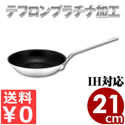 業務用マイスターIH CTフライパン 21cm IH（電磁）対応 内面テフロン加工アルミキャスト（アルミ鋳造）フライパン／熱伝導 蓄熱性 031676021｜調理用品のキッチンよろず