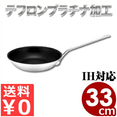 お役目用マイはやりっ子IH CTフライパン 33糎 IH（電磁）相応う 内面テフロン製作軽銀役をつける（軽銀鋳付ける）フライパン／熱伝わらす 蓄熱性 031676033