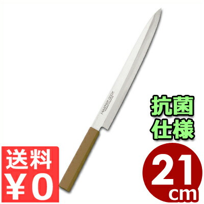 マスターコック 抗菌カラーハンドル包丁 柳刃 MCY K210B ブラウン 21cm 本刃付・本研刃造り・サブゼロ処理済み／魚 刺身 清潔 衛生 031749021｜調理用品のキッチンよろず