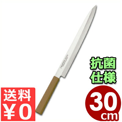 マスターコック 抗菌カラーハンドル包丁 柳刃 MCY K300B ブラウン 30cm 本刃付・本研刃造り・サブゼロ処理済み／魚 刺身 清潔 衛生 031749024｜調理用品のキッチンよろず