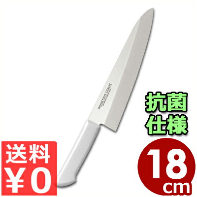 マスターコック 抗菌カラーハンドル包丁 洋出刃 MCDK180W ホワイト 18cm 本刃付・本研刃造り・サブゼロ処理済み／魚 おろし 清潔 衛生 耐熱 031751001