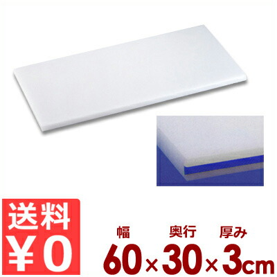 住友ベークライト スーパー耐熱まな板 60×30×厚3cm カラーライン付き 30SWL 青／カッティングボード ポリエチレン 抗菌 清潔 衛生 大きい 《メーカー取寄／返品不可》 031775022