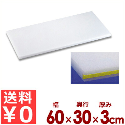 住友ベークライト スーパー耐熱まな板 60&times;30&times;厚3cm カラーライン付き 30SWL 黄／カッティングボード ポリエチレン 抗菌 清潔 衛生 大きい 《メーカー取寄／返品不可》 031775025｜調理用品のキッチンよろず