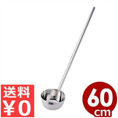 ステンレス共柄水杓子（しゃくし） 18cm&times;ハンドル長60cm 18-8ステンレス製／長ハンドル柄杓 ひしゃく 《受注生産品／返品不可》 032134005｜調理用品のキッチンよろず